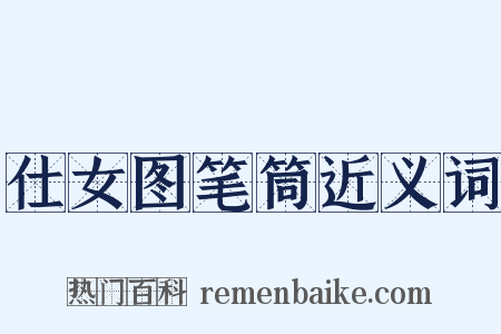 仕女图笔筒近义词是什么意思的图片